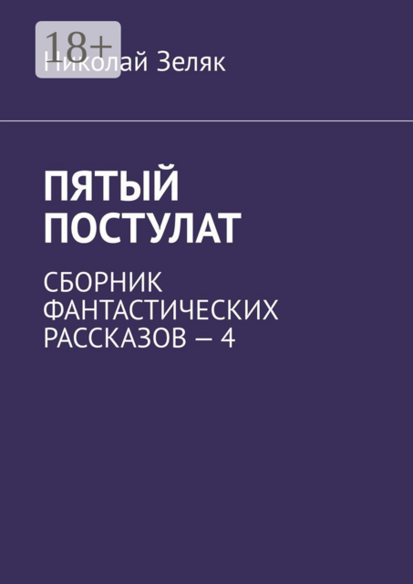 Пятый постулат