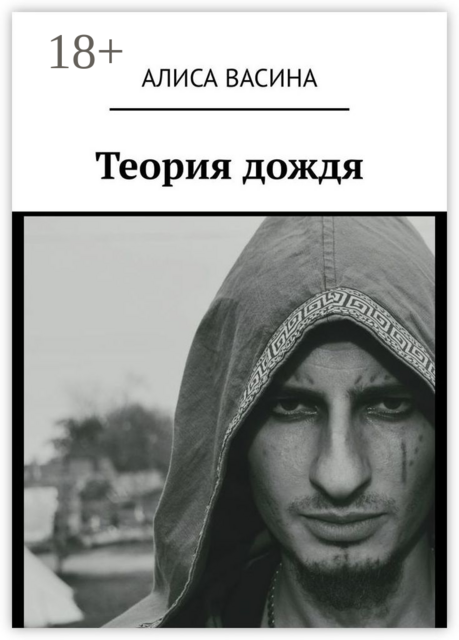 Теория дождя, Алиса Васина