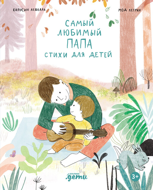 Самый любимый папа, Капусин Левалль, Мод Легран