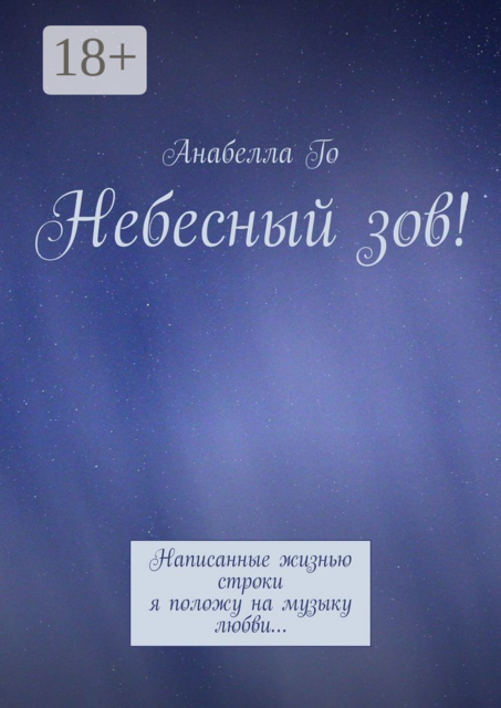 Небесный зов!. Написанные жизнью строки я положу на музыку любви