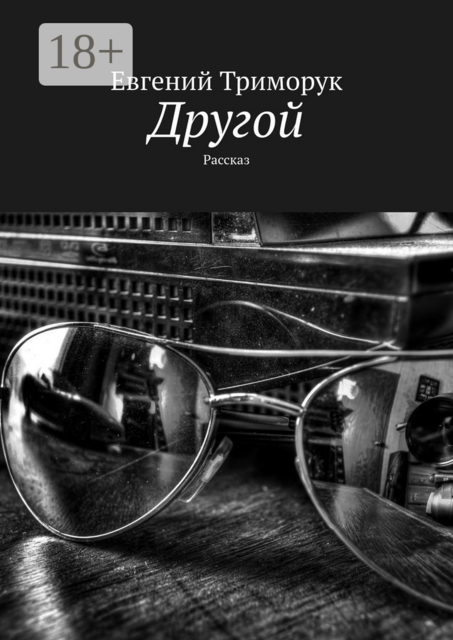 Другой. Рассказ