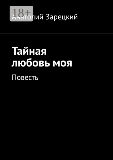 Тайная любовь моя