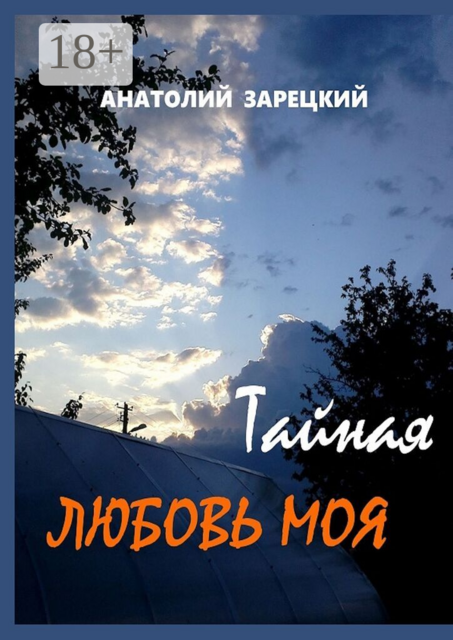 Тайная любовь моя. Повесть