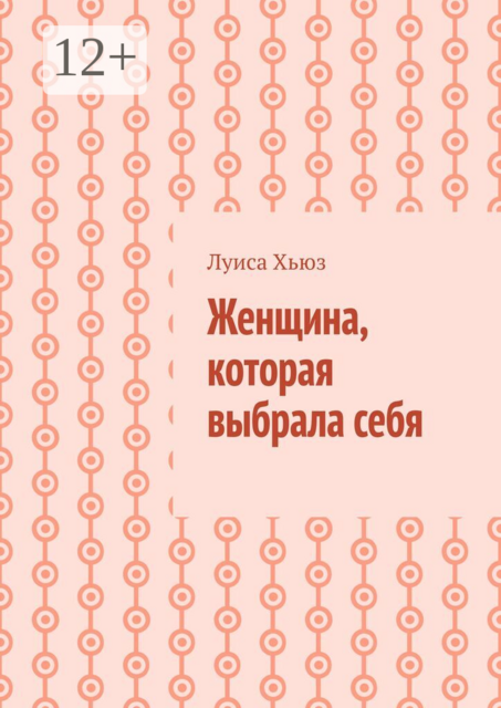 Женщина, которая выбрала себя