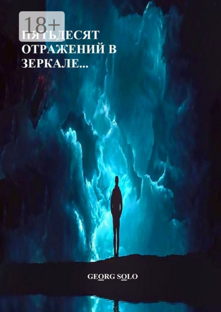 ПЯТЬДЕСЯТ ОТРАЖЕНИЙ В ЗЕРКАЛЕ