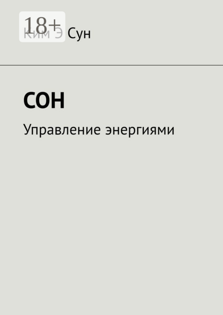 Сон. Управление энергиями, Ким Э Сун