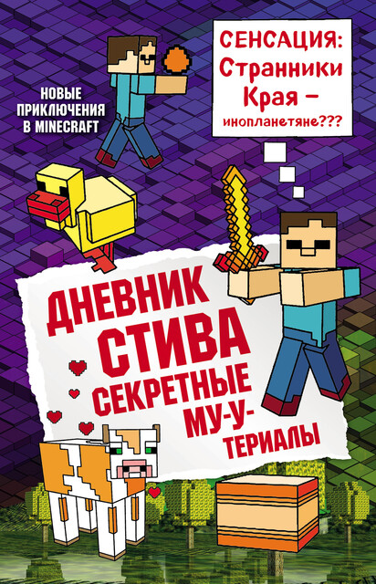 Дневник Стива. Книга 6. Секретные МУ-Утериалы, Minecrafty Family