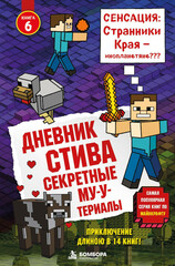 Дневник Стива