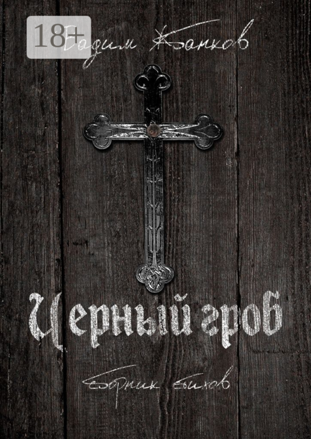 Черный гроб