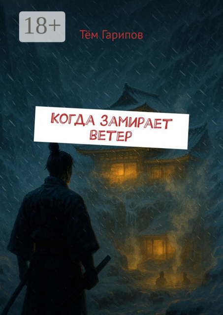Когда замирает ветер