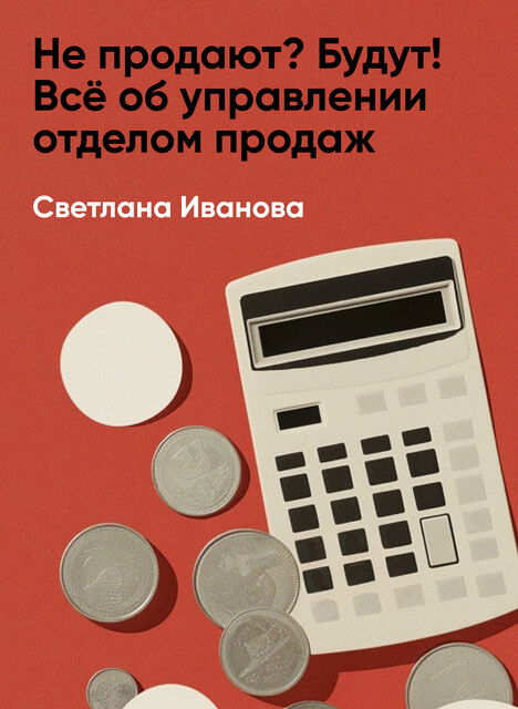 Не продают? Будут! Всё об управлении отделом продаж (краткое изложение)