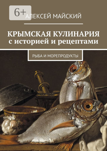 Крымская кулинария с историей и рецептами. Рыба и морепродукты