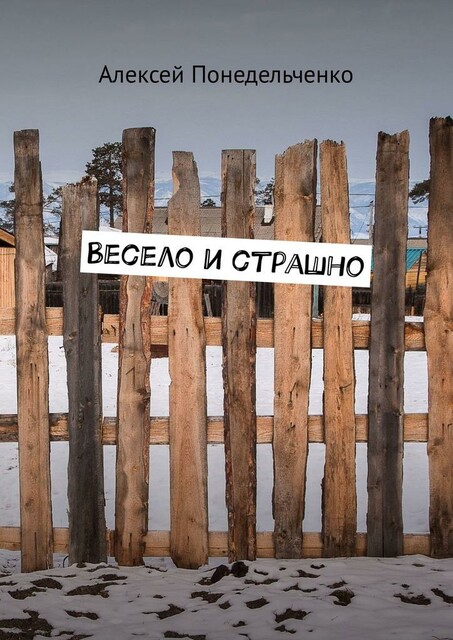 Весело и страшно