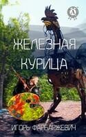 Железная курица