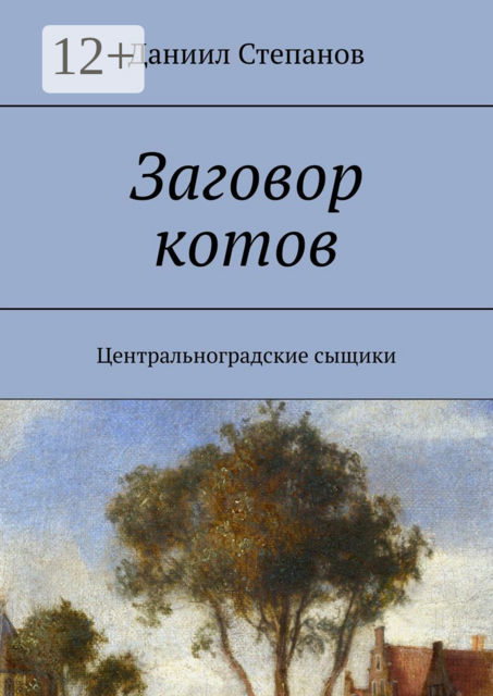 Заговор котов. Центральноградские сыщики, Даниил Степанов