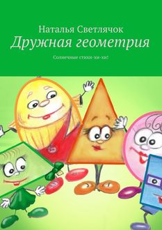 Дружная геометрия. Солнечные стихи-хи-хи