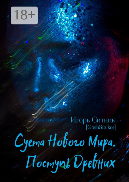 Суета Нового Мира. Поступь Древних