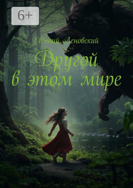 Другой в этом мире