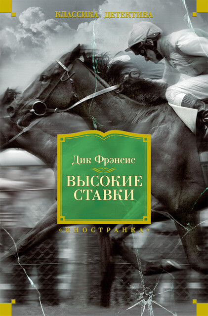 Высокие ставки, Дик Фрэнсис