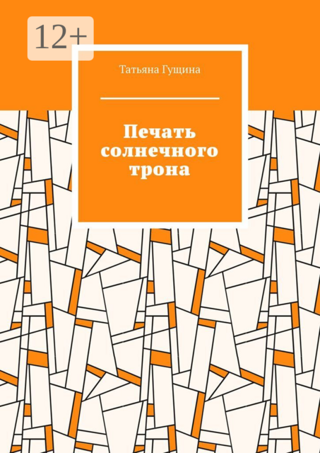 Печать солнечного трона