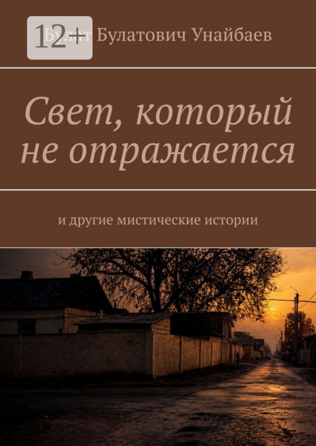 Свет, который не отражается. И другие мистические истории