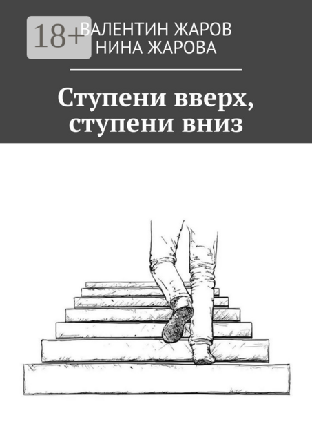 Ступени вверх, ступени вниз, Валентин Жаров, Нина Жарова