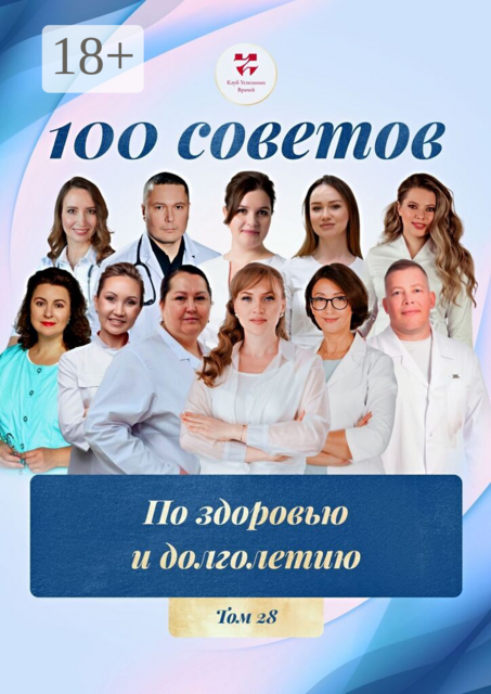 100 советов по здоровью и долголетию. Том 28