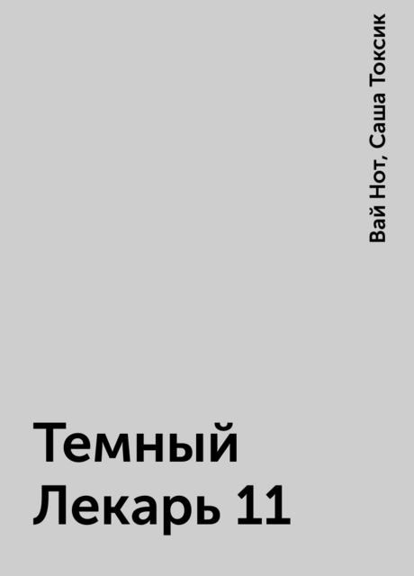 Темный Лекарь 11, Саша Токсик, Вай Нот