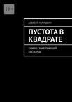 Пустота в квадрате