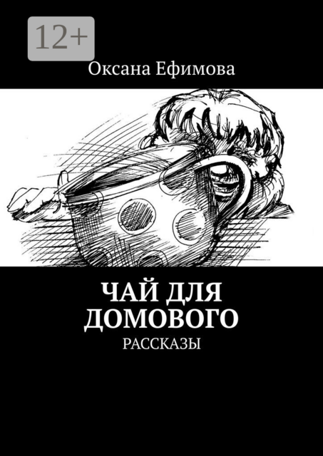 Чай для домового. Рассказы