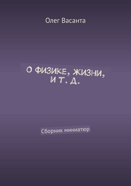 О физике, жизни, и т. д