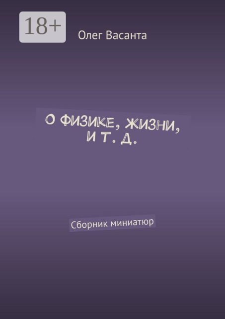 О физике, жизни, и т. д