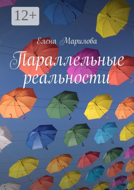 Параллельные реальности