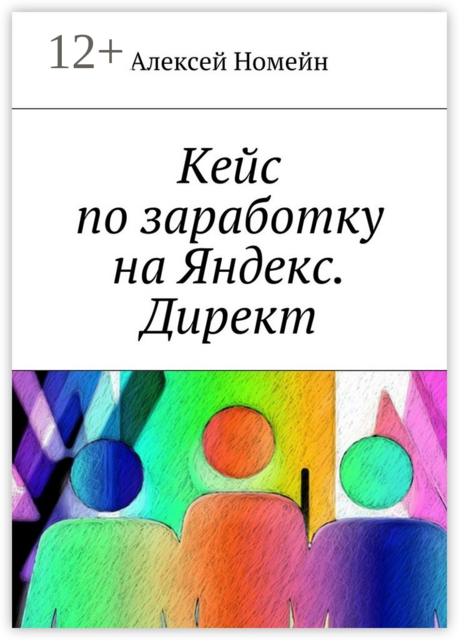 Кейс по заработку на Яндекс. Директ, Алексей Номейн