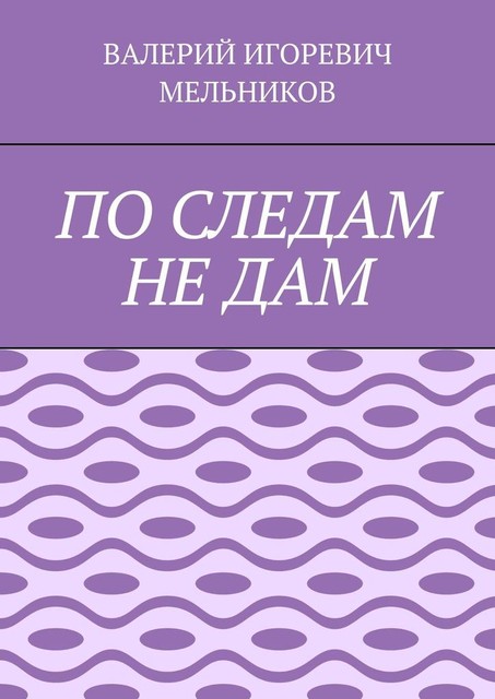 ПО СЛЕДАМ НЕ ДАМ