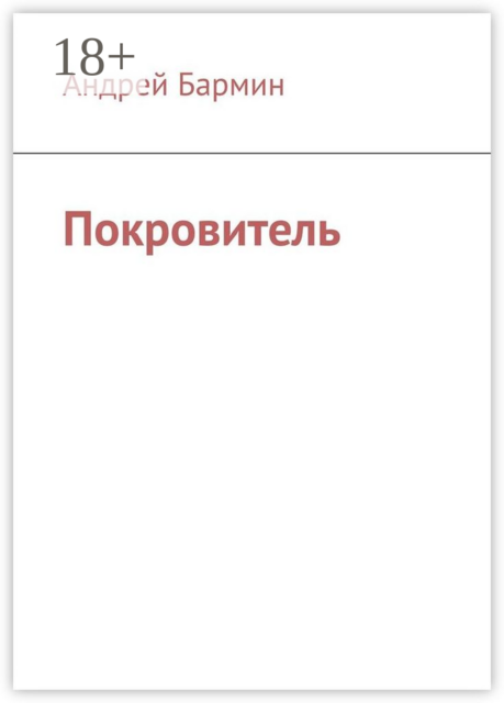 Покровитель, Андрей Бармин