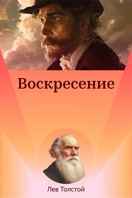 Воскресение, Лев Толстой