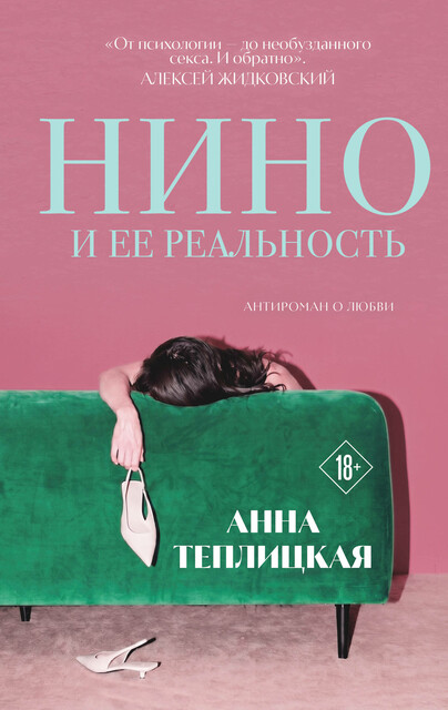 Нино и ее реальность