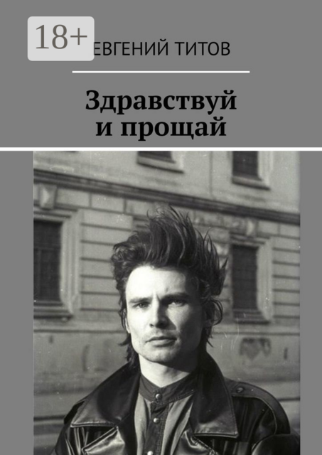 Здравствуй и прощай, Евгений Титов