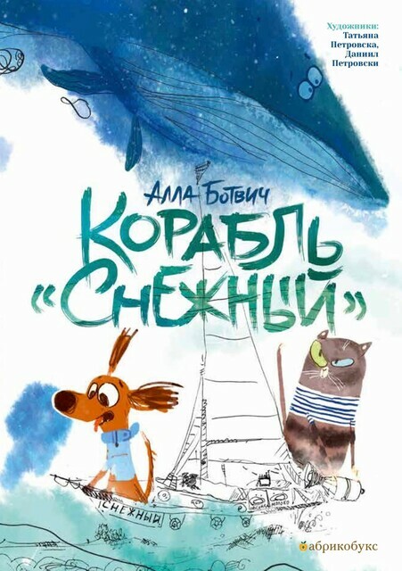 Корабль «Снежный»