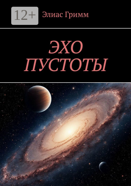 Эхо пустоты, Элиас Гримм