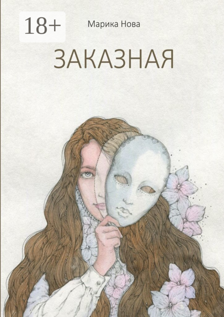 Заказная, Марика Нова