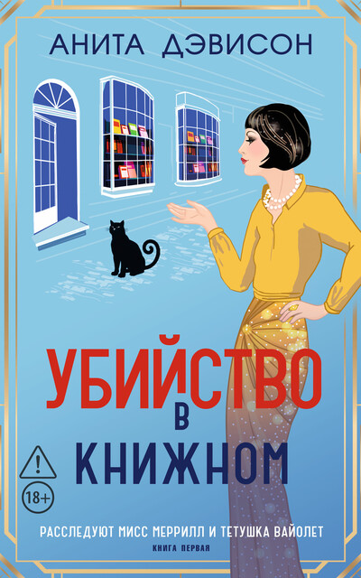 Убийство в книжном