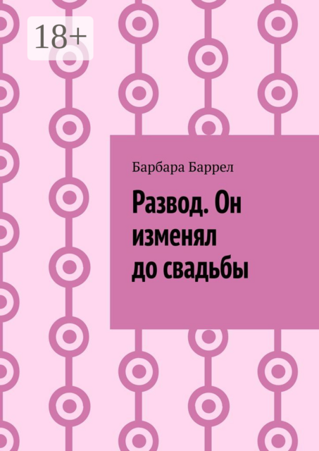 Развод. Он изменял до свадьбы