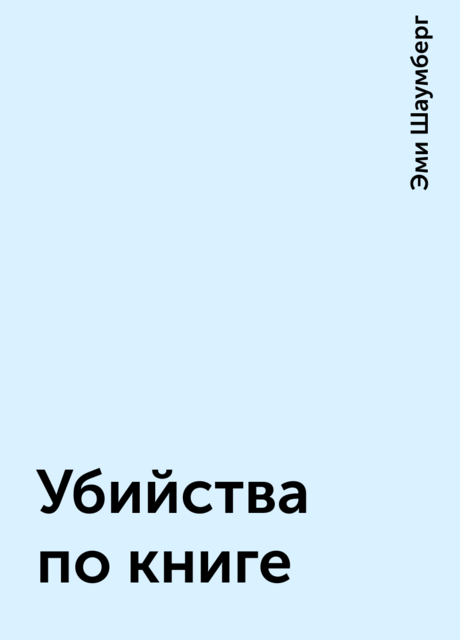 Убийства по книге