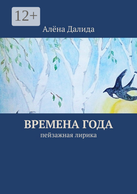 Времена года. Пейзажная лирика