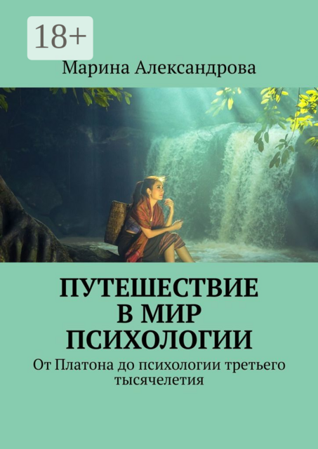 Путешествие в мир психологии. От Платона до психологии третьего тысячелетия, Марина Александрова
