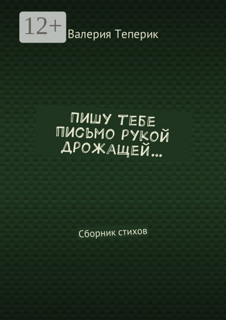 Пишу тебе письмо рукой дрожащей…