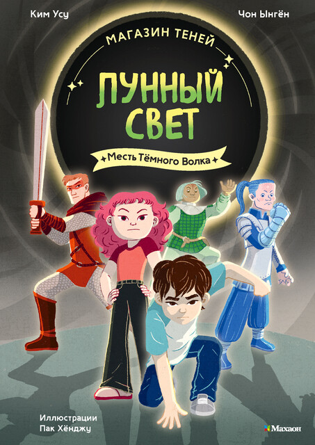 Магазин теней «Лунный свет». Книга 5. Месть Тёмного Волка