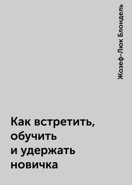 Как встретить, обучить и удержать новичка